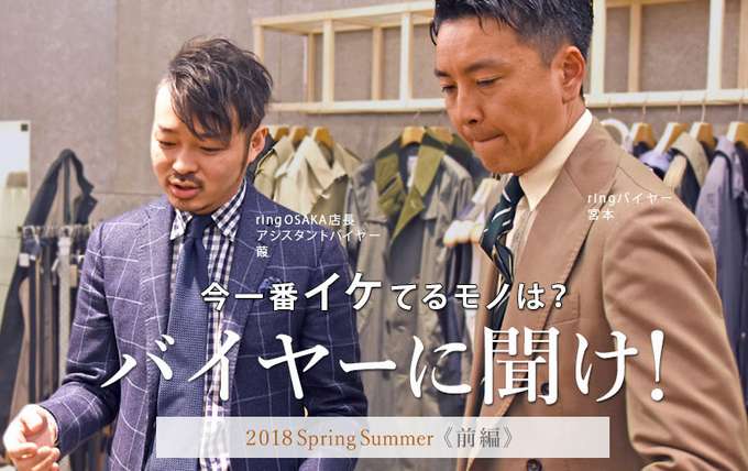 今一番イケてるモノは?バイヤーに聞け! 2018 Spring Summer《前編》