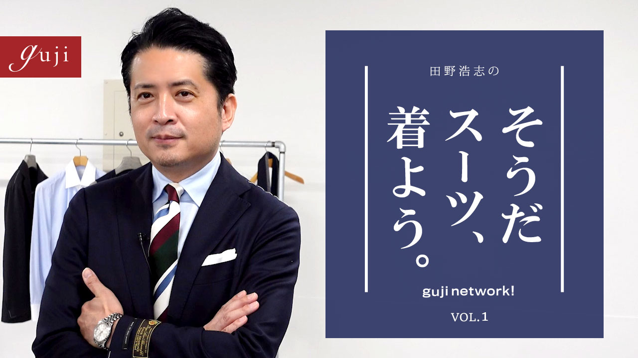 【guji】田野浩志の そうだスーツ、着よう。 guji network! VoL.1 ネイビー
