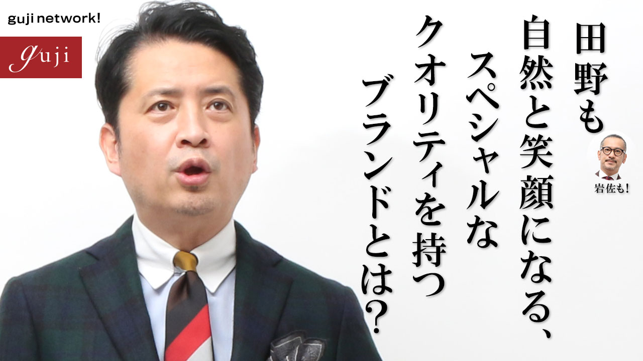 【guji】田野も自然と笑顔になる、スペシャルなクオリティを持つブランドとは?