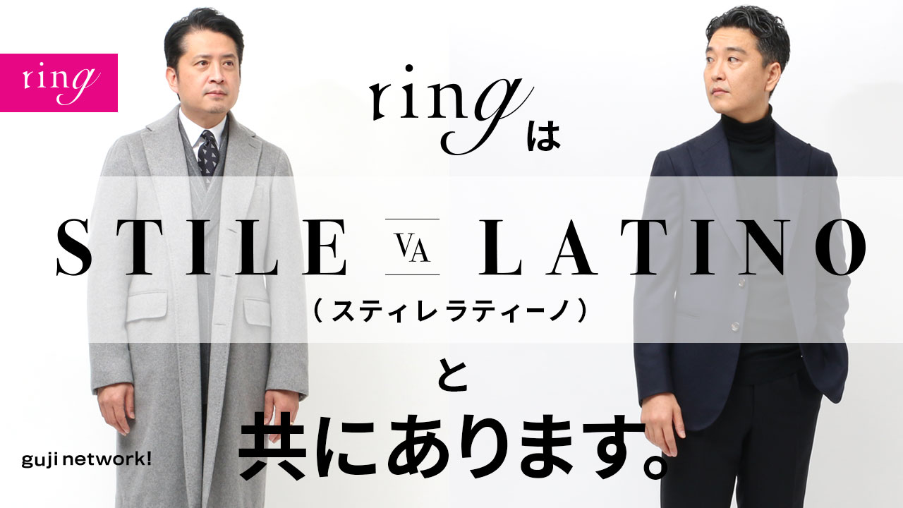 【ring】ringはSTILE LATINO(スティレ ラティーノ)と共にあります。
