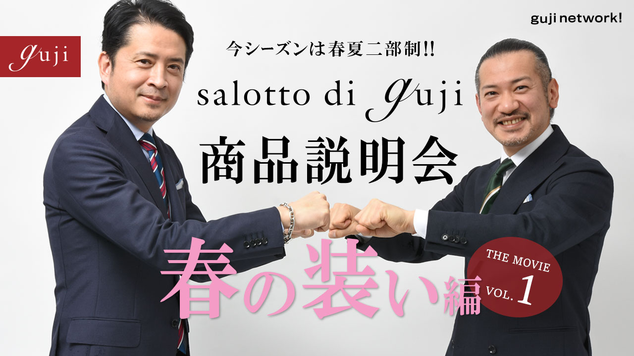 【guji】今シーズンは春夏二部制!! salotto di guji 商品説明会 THE MOVIE vol.1 春の装い編