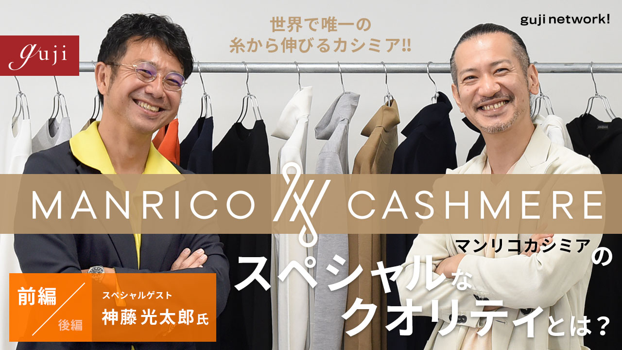 【guji】世界で唯一の、糸から伸びるカシミア‼︎ MANRICO CASHMERE(マンリコ カシミア )のスペシャルなクオリティとは?