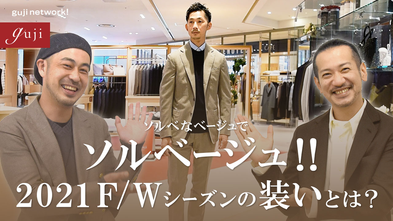 【guji】ソルベなベージュでソルベージュ!!2021F/W シーズンの装いとは?