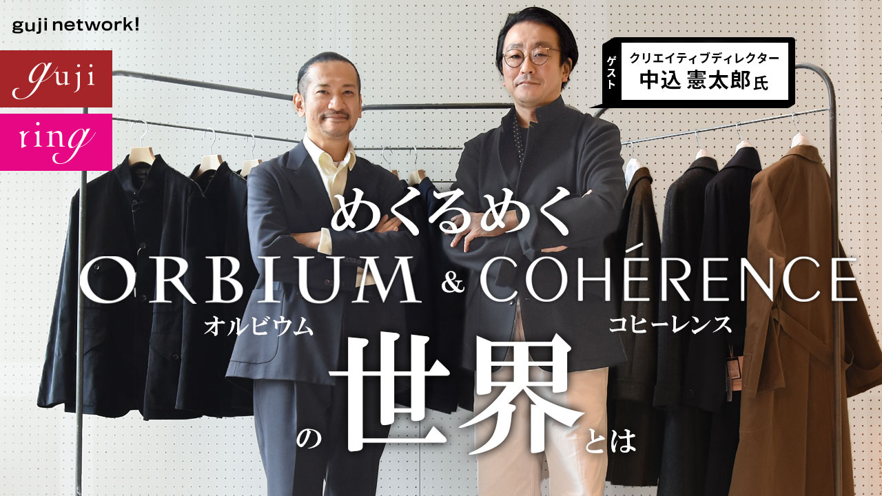 めくるめくORBIUM(オルビウム)& COHÉRENCE(コヒーレンス)の世界とは【guji】【ring】