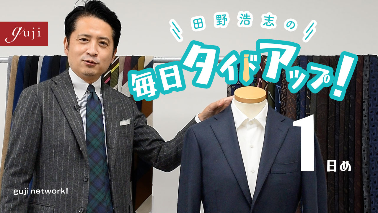 田野浩志の毎日タイドアップ!~1日目~【guji】