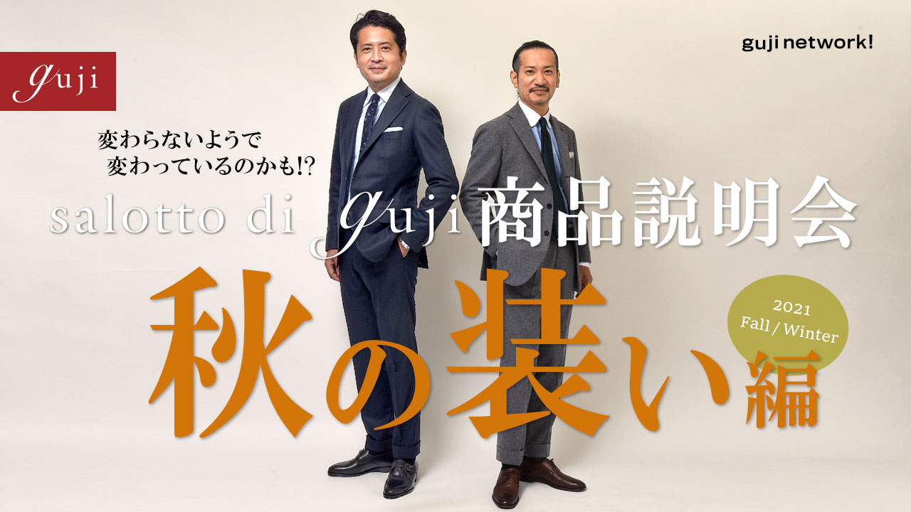 【guji】変わらないようで変わっているのかも!? salotto di guji 商品説明会 2021 秋の装い編
