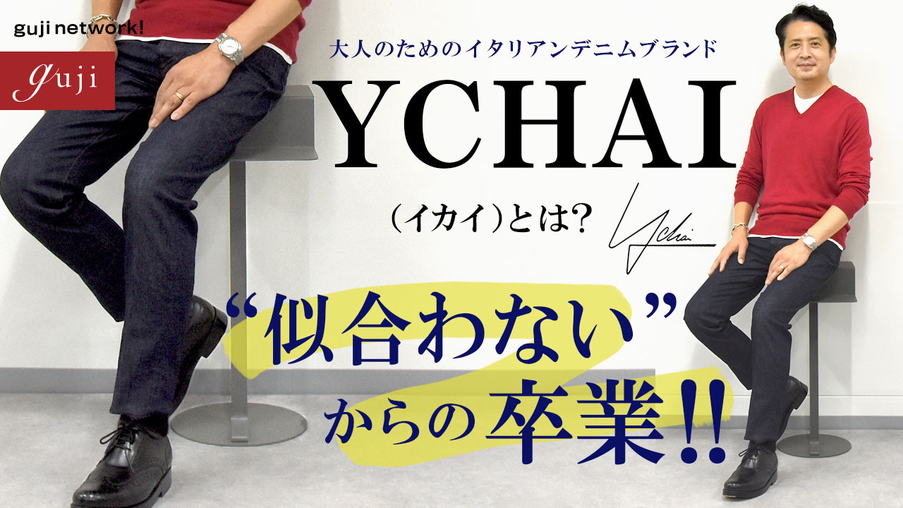 【guji】“似合わない”からの卒業!! 大人のためのイタリアンデニムブランドYCHAI(イカイ)とは?