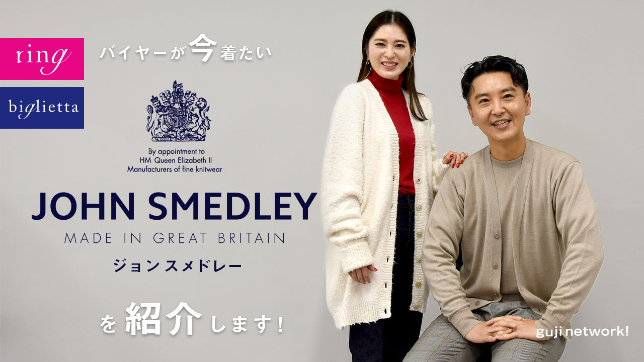バイヤーが今着たいJOHN SMEDLEY(ジョンスメドレー)を紹介します!【ring】【biglietta】