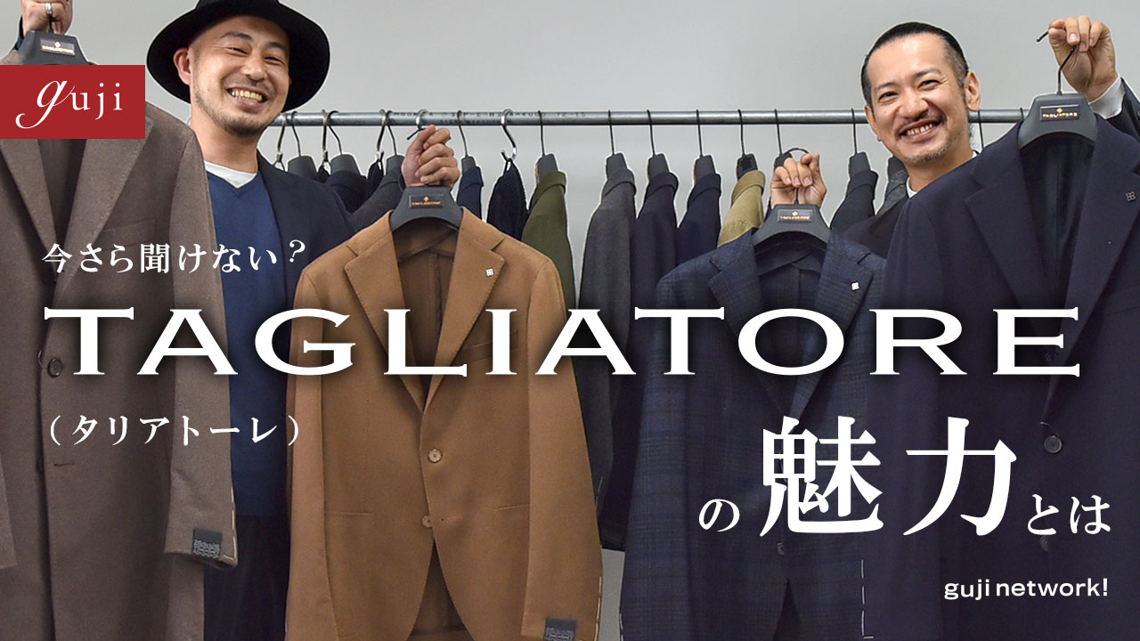 今さら聞けない? TAGLIATORE(タリアトーレ)の魅力とは【guji】